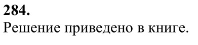 Ответ к задаче № 284 - Л.С.Атанасян, гдз по геометрии 7 класс