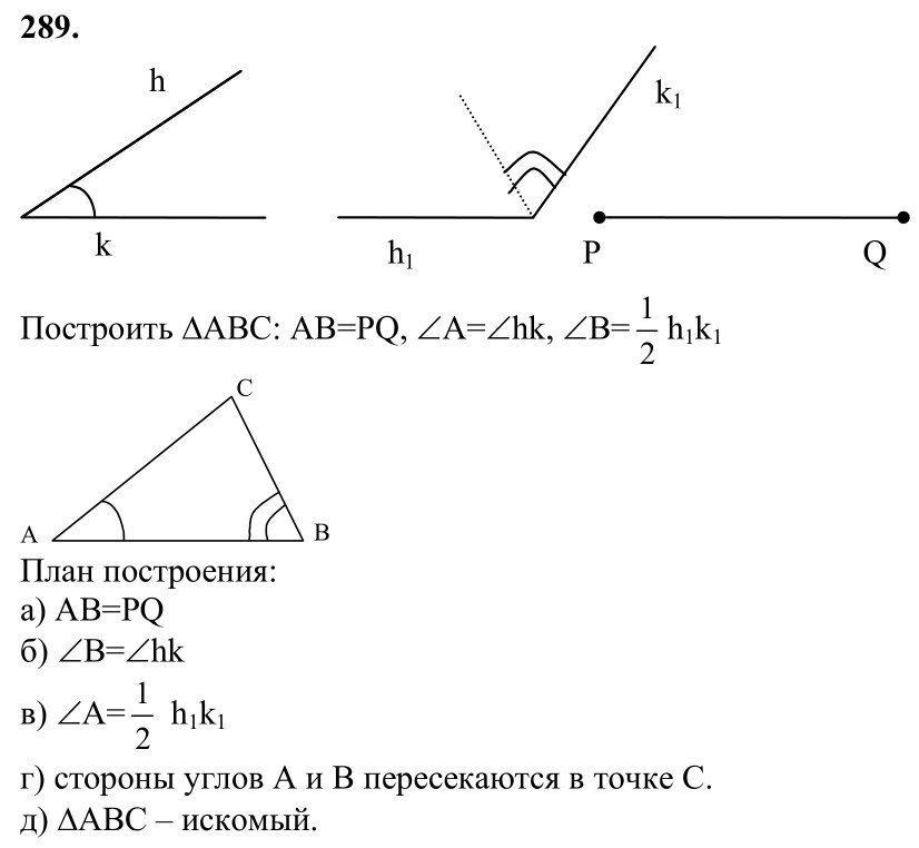 Ответ к задаче № 289 - Л.С.Атанасян, гдз по геометрии 7 класс Ответ к задаче № 289 - Л.С.Атанасян, гдз по геометрии 7 класс
