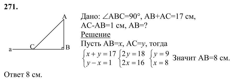Ответ к задаче № 271 - Л.С.Атанасян, гдз по геометрии 7 класс