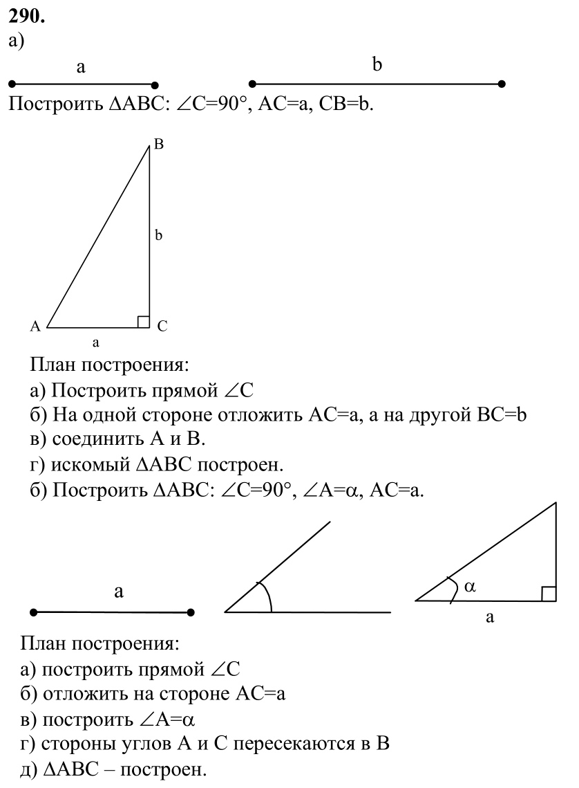 Ответ к задаче № 290 - Л.С.Атанасян, гдз по геометрии 7 класс Ответ к задаче № 290 - Л.С.Атанасян, гдз по геометрии 7 класс
