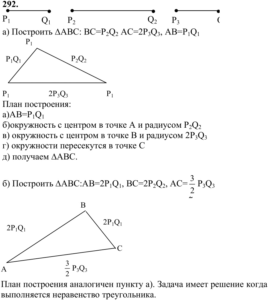 Ответ к задаче № 292 - Л.С.Атанасян, гдз по геометрии 7 класс