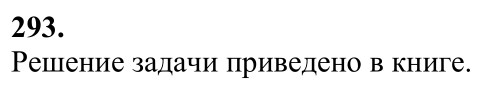 Ответ к задаче № 293 - Л.С.Атанасян, гдз по геометрии 7 класс