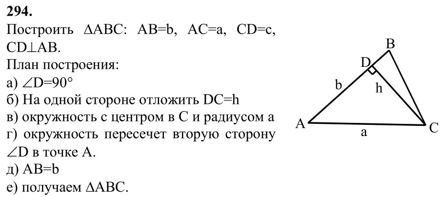 Ответ к задаче № 294 - Л.С.Атанасян, гдз по геометрии 7 класс