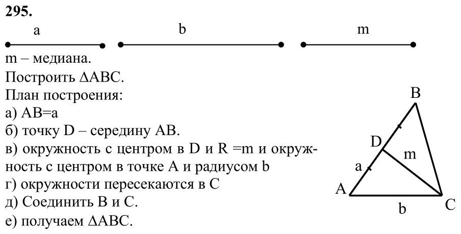Ответ к задаче № 295 - Л.С.Атанасян, гдз по геометрии 7 класс