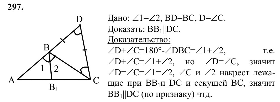 Ответ к задаче № 297 - Л.С.Атанасян, гдз по геометрии 7 класс