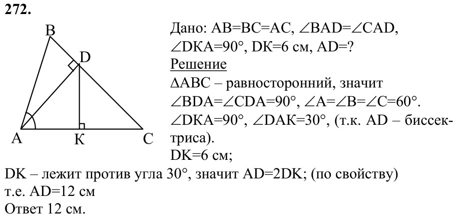 Ответ к задаче № 272 - Л.С.Атанасян, гдз по геометрии 7 класс