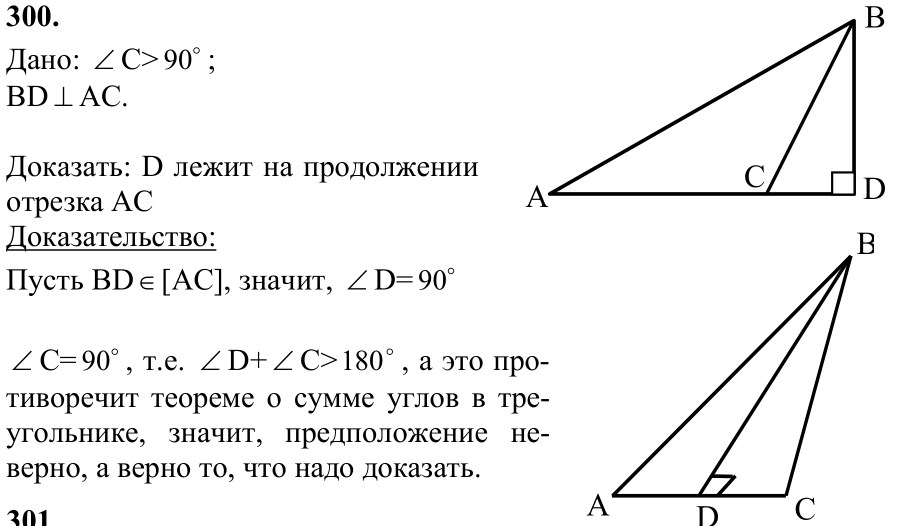 Ответ к задаче № 300 - Л.С.Атанасян, гдз по геометрии 7 класс