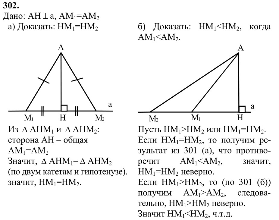 Ответ к задаче № 302 - Л.С.Атанасян, гдз по геометрии 7 класс