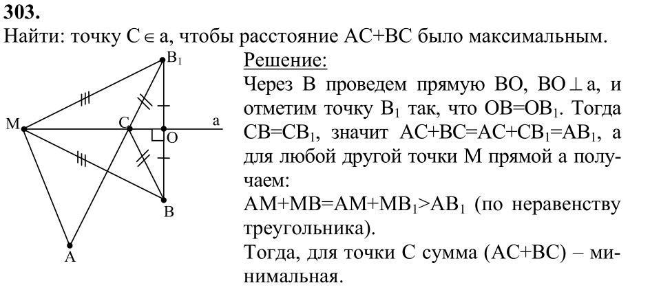Ответ к задаче № 303 - Л.С.Атанасян, гдз по геометрии 7 класс Ответ к задаче № 303 - Л.С.Атанасян, гдз по геометрии 7 класс