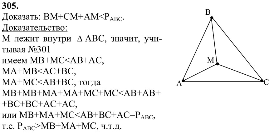 Ответ к задаче № 305 - Л.С.Атанасян, гдз по геометрии 7 класс