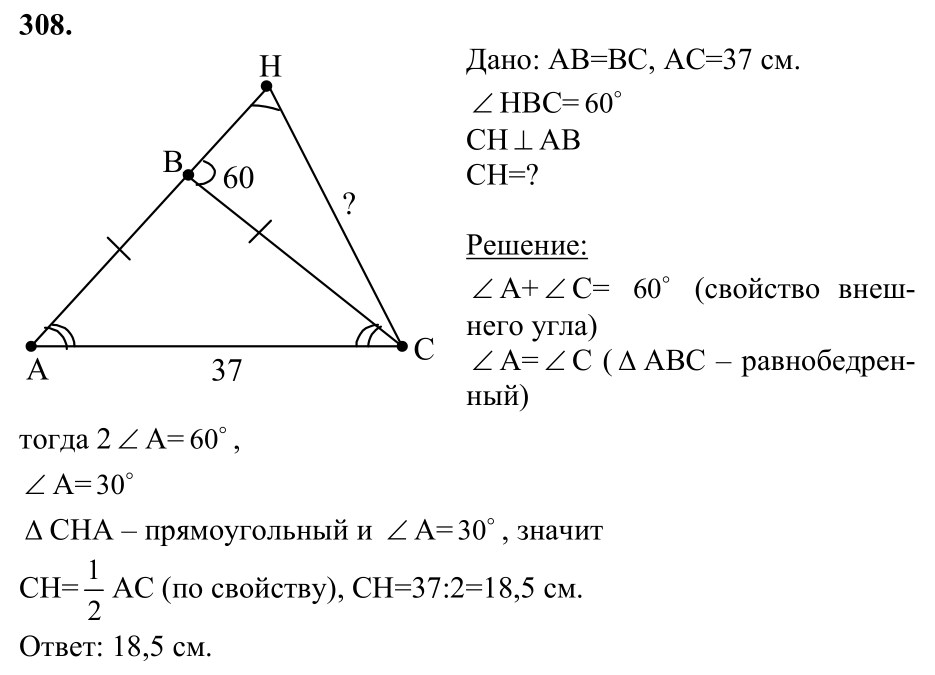 Ответ к задаче № 308 - Л.С.Атанасян, гдз по геометрии 7 класс