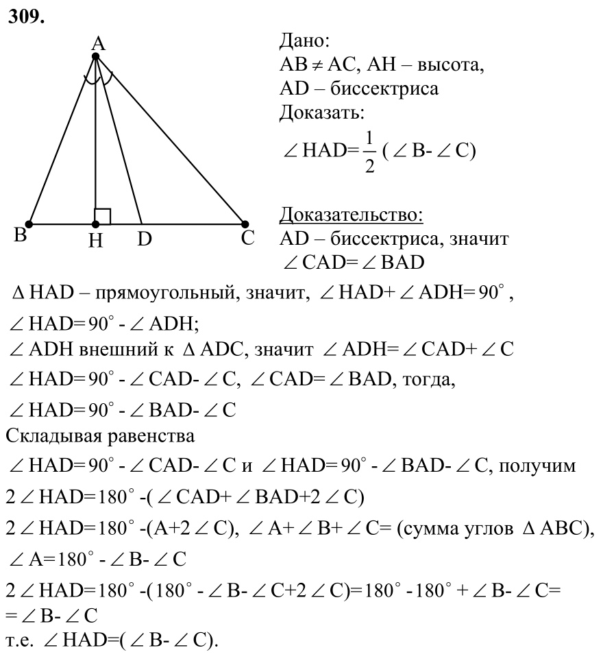 Ответ к задаче № 309 - Л.С.Атанасян, гдз по геометрии 7 класс