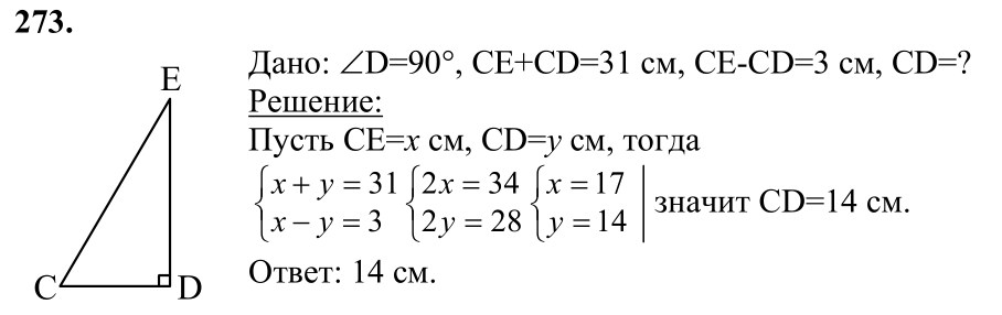 Ответ к задаче № 273 - Л.С.Атанасян, гдз по геометрии 7 класс