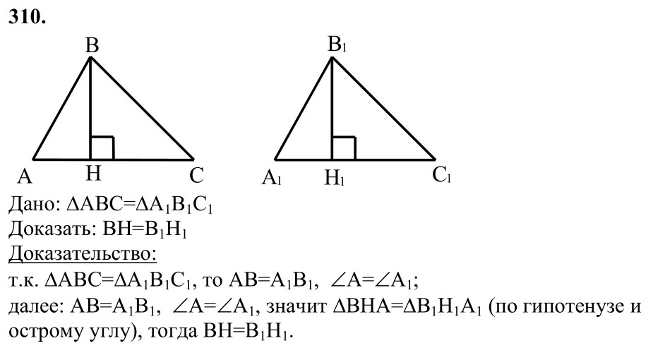 Ответ к задаче № 310 - Л.С.Атанасян, гдз по геометрии 7 класс