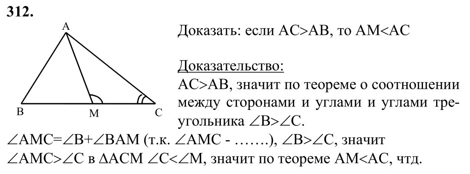 Ответ к задаче № 312 - Л.С.Атанасян, гдз по геометрии 7 класс Ответ к задаче № 312 - Л.С.Атанасян, гдз по геометрии 7 класс