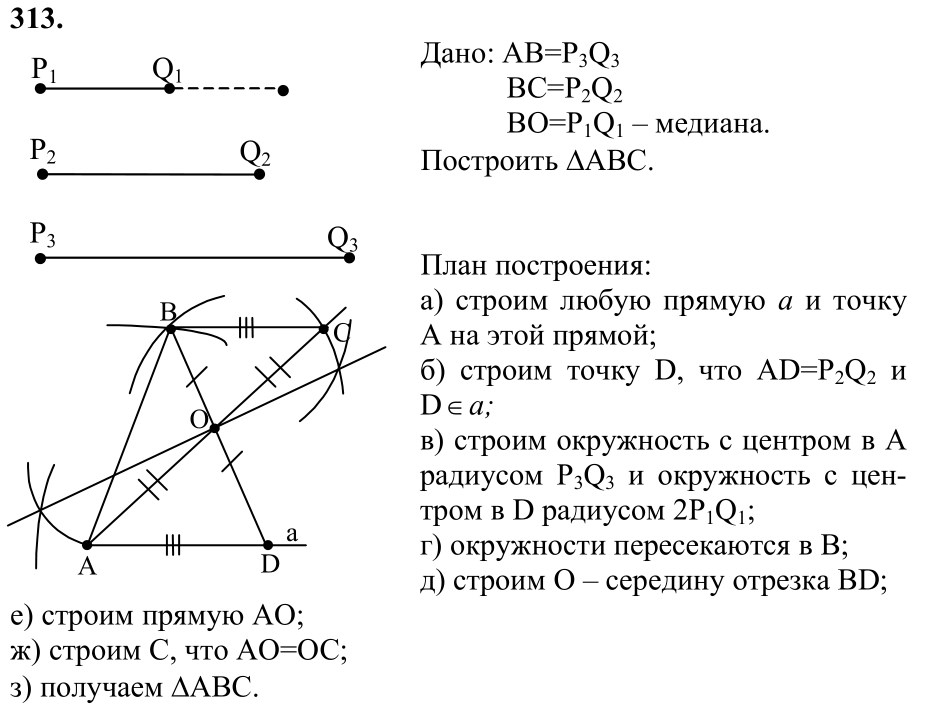 Ответ к задаче № 313 - Л.С.Атанасян, гдз по геометрии 7 класс