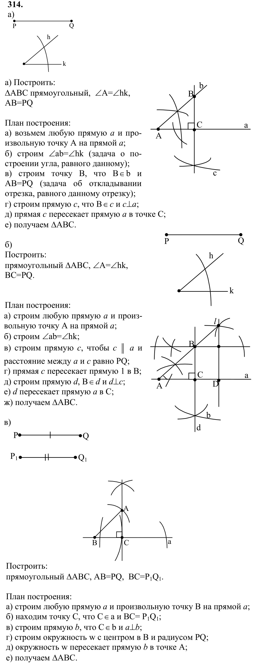 Ответ к задаче № 314 - Л.С.Атанасян, гдз по геометрии 7 класс