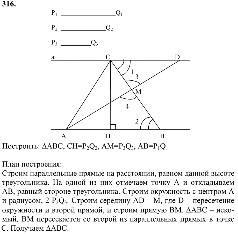 Ответ к задаче № 316 - Л.С.Атанасян, гдз по геометрии 7 класс