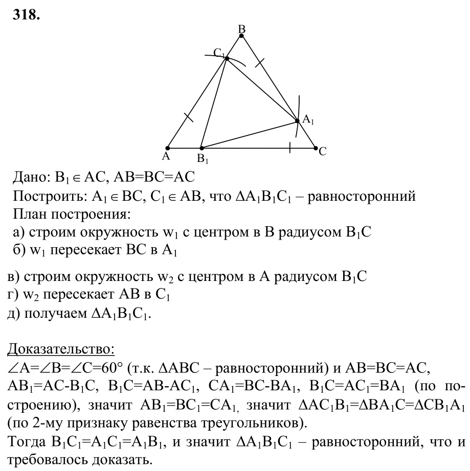 Ответ к задаче № 318 - Л.С.Атанасян, гдз по геометрии 7 класс