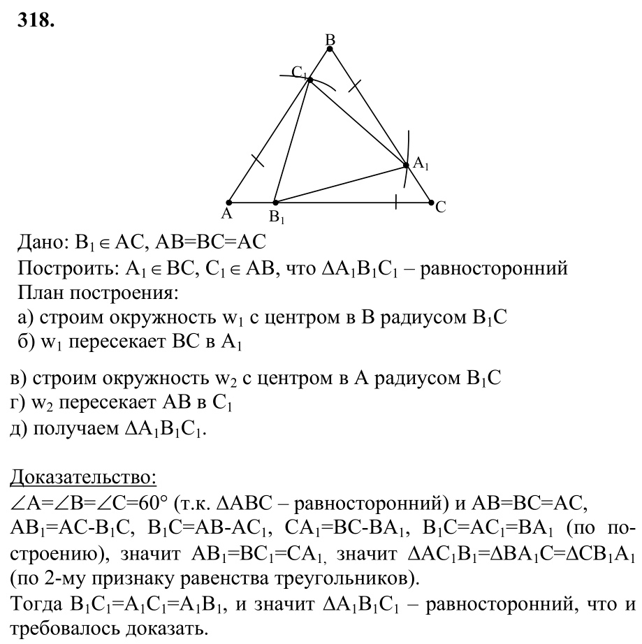 Ответ к задаче № 318 - Л.С.Атанасян, гдз по геометрии 7 класс Ответ к задаче № 318 - Л.С.Атанасян, гдз по геометрии 7 класс