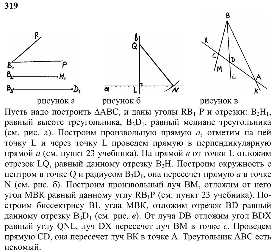 Ответ к задаче № 319 - Л.С.Атанасян, гдз по геометрии 7 класс