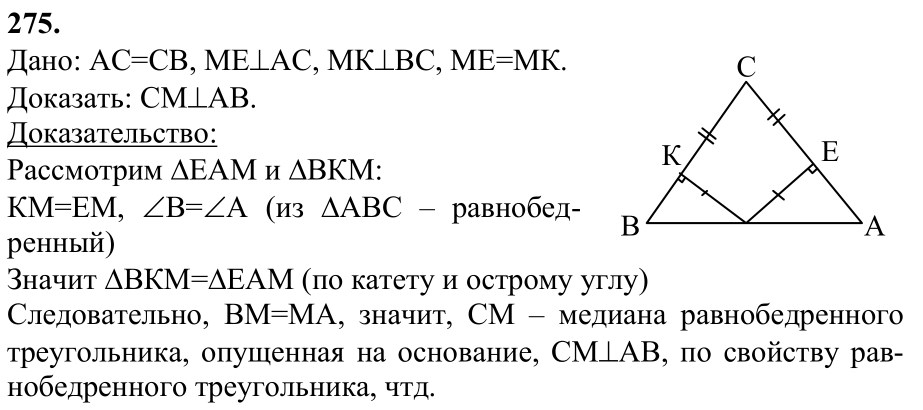 Ответ к задаче № 275 - Л.С.Атанасян, гдз по геометрии 7 класс