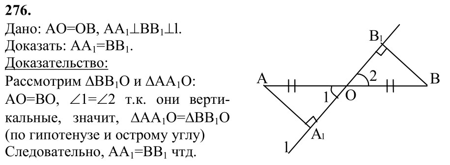 Ответ к задаче № 276 - Л.С.Атанасян, гдз по геометрии 7 класс