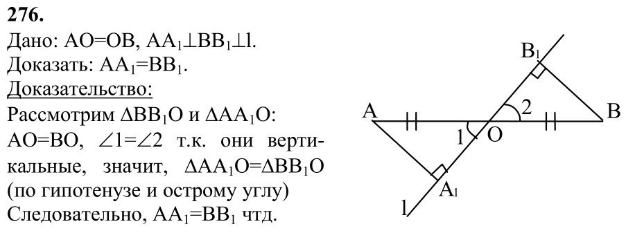 Ответ к задаче № 276 - Л.С.Атанасян, гдз по геометрии 7 класс Ответ к задаче № 276 - Л.С.Атанасян, гдз по геометрии 7 класс