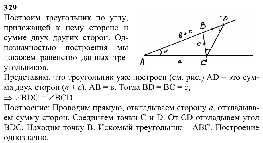 Ответ к задаче № 329 - Л.С.Атанасян, гдз по геометрии 7 класс
