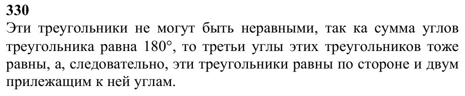 Ответ к задаче № 330 - Л.С.Атанасян, гдз по геометрии 7 класс Ответ к задаче № 330 - Л.С.Атанасян, гдз по геометрии 7 класс