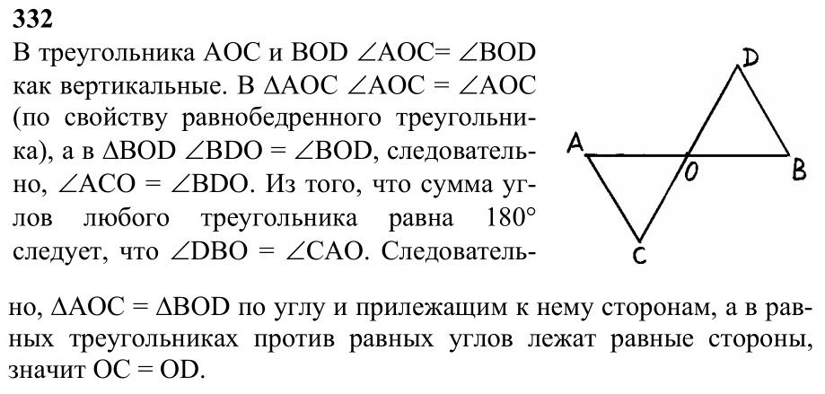 Ответ к задаче № 332 - Л.С.Атанасян, гдз по геометрии 7 класс