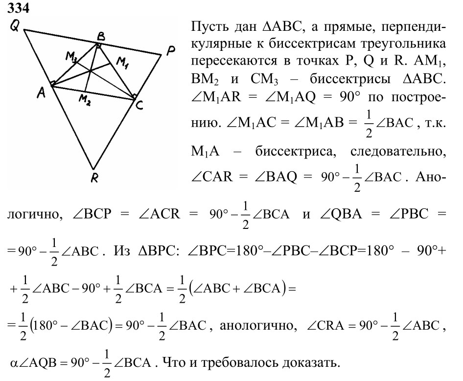 Ответ к задаче № 334 - Л.С.Атанасян, гдз по геометрии 7 класс