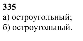 Ответ к задаче № 335 - Л.С.Атанасян, гдз по геометрии 7 класс