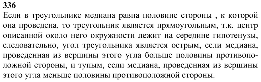 Ответ к задаче № 336 - Л.С.Атанасян, гдз по геометрии 7 класс Ответ к задаче № 336 - Л.С.Атанасян, гдз по геометрии 7 класс