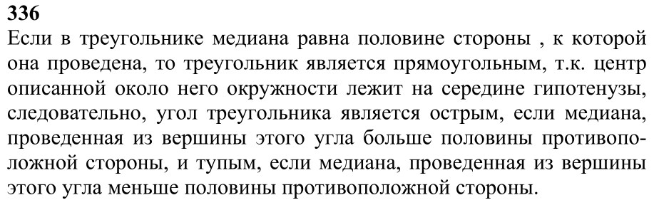 Ответ к задаче № 336 - Л.С.Атанасян, гдз по геометрии 7 класс