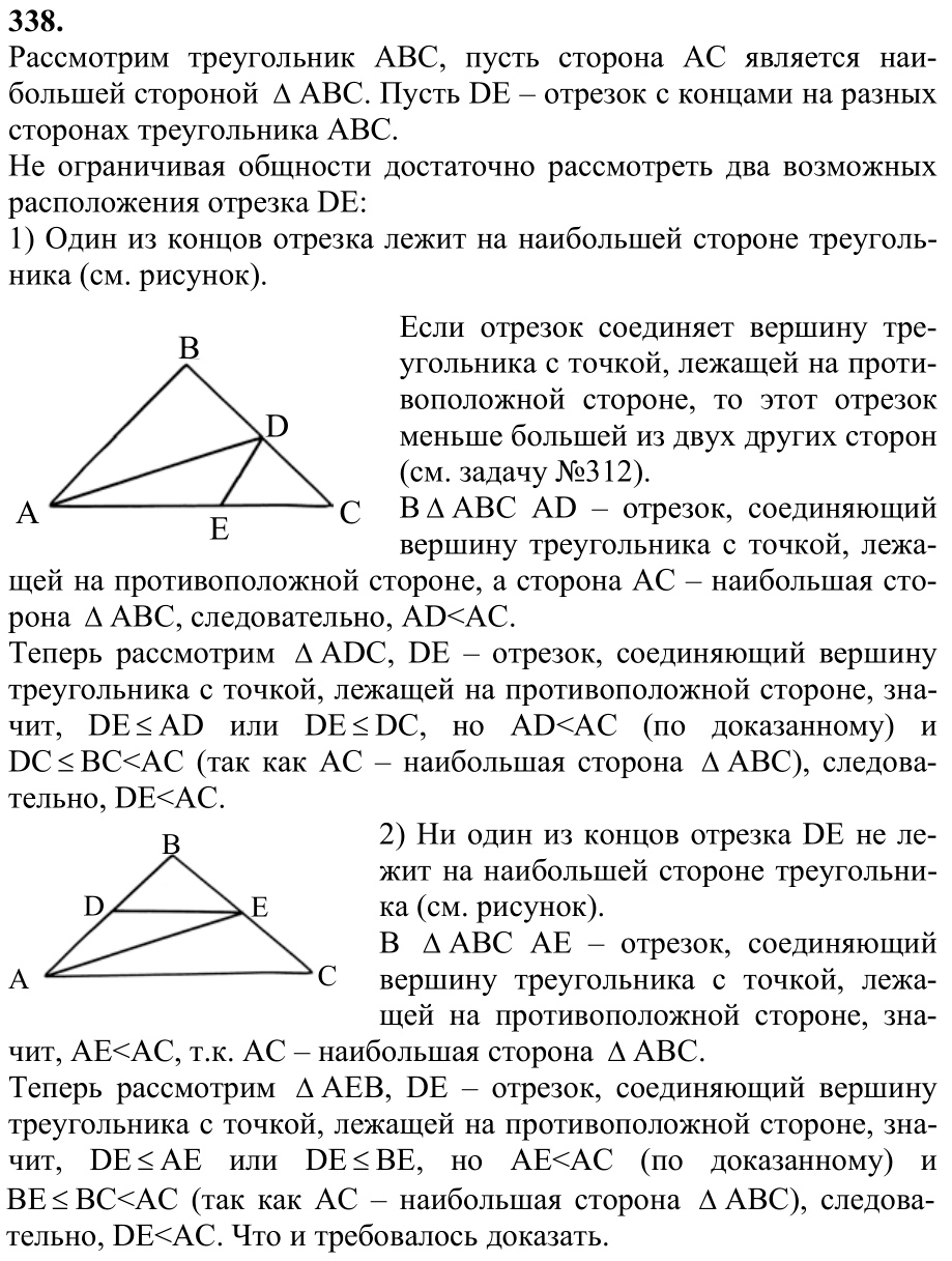 Ответ к задаче № 338 - Л.С.Атанасян, гдз по геометрии 7 класс
