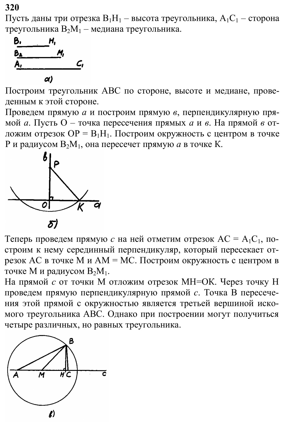 Ответ к задаче № 320 - Л.С.Атанасян, гдз по геометрии 7 класс