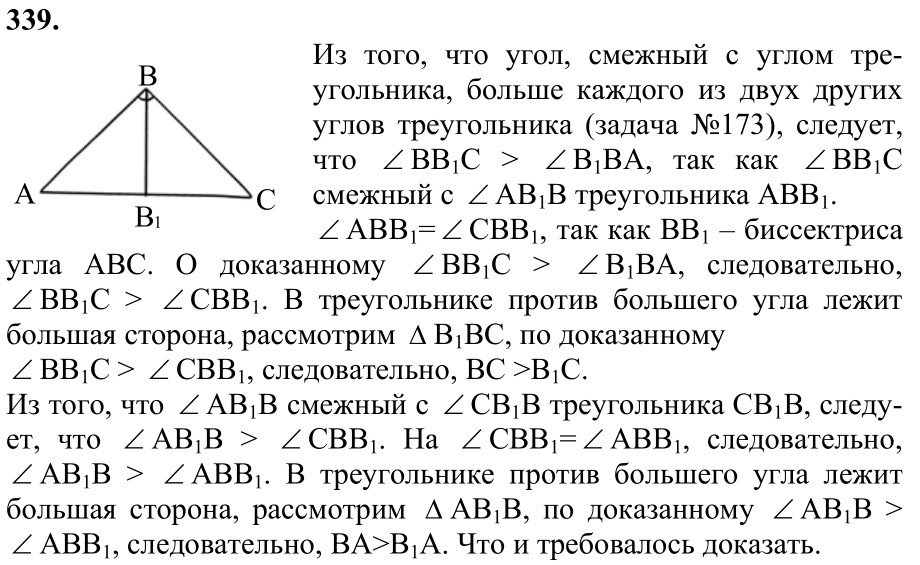Ответ к задаче № 339 - Л.С.Атанасян, гдз по геометрии 7 класс