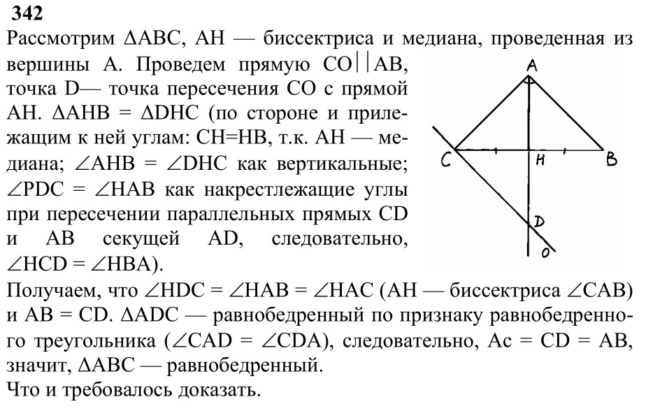 Ответ к задаче № 342 - Л.С.Атанасян, гдз по геометрии 7 класс