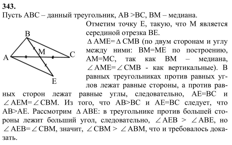 Ответ к задаче № 343 - Л.С.Атанасян, гдз по геометрии 7 класс Ответ к задаче № 343 - Л.С.Атанасян, гдз по геометрии 7 класс