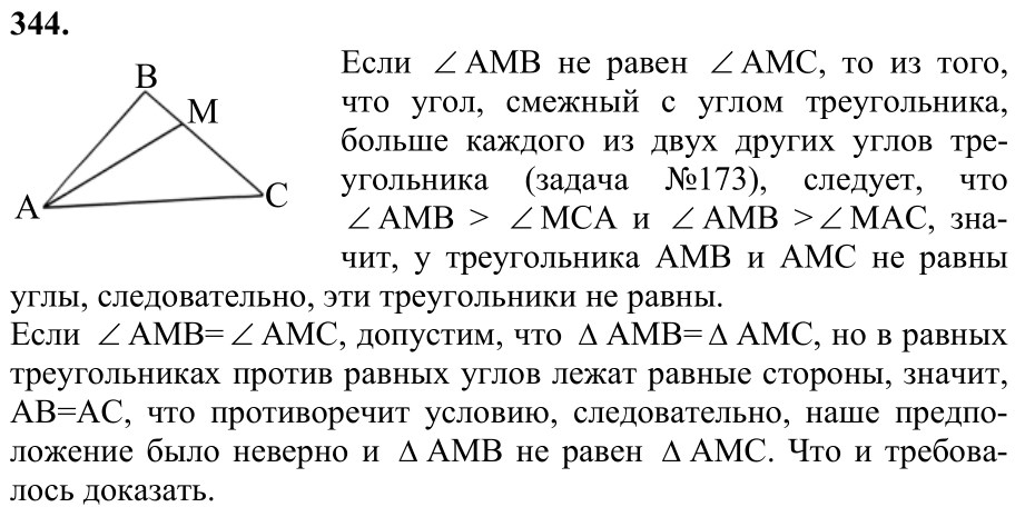 Ответ к задаче № 344 - Л.С.Атанасян, гдз по геометрии 7 класс