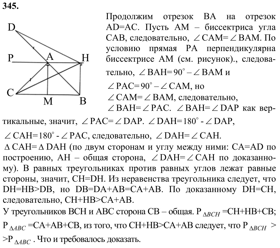 Ответ к задаче № 345 - Л.С.Атанасян, гдз по геометрии 7 класс
