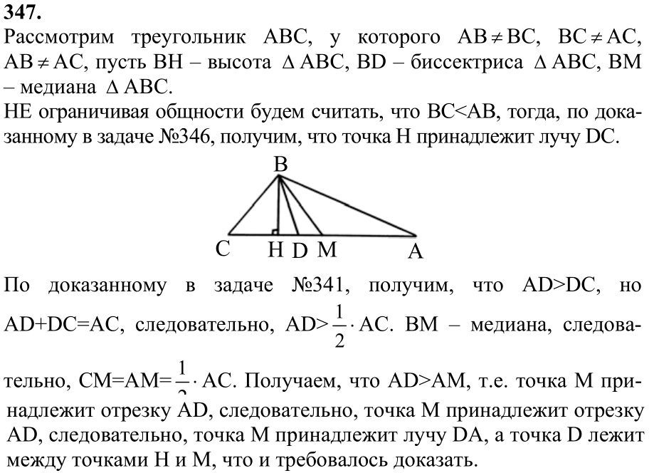 Ответ к задаче № 347 - Л.С.Атанасян, гдз по геометрии 7 класс Ответ к задаче № 347 - Л.С.Атанасян, гдз по геометрии 7 класс