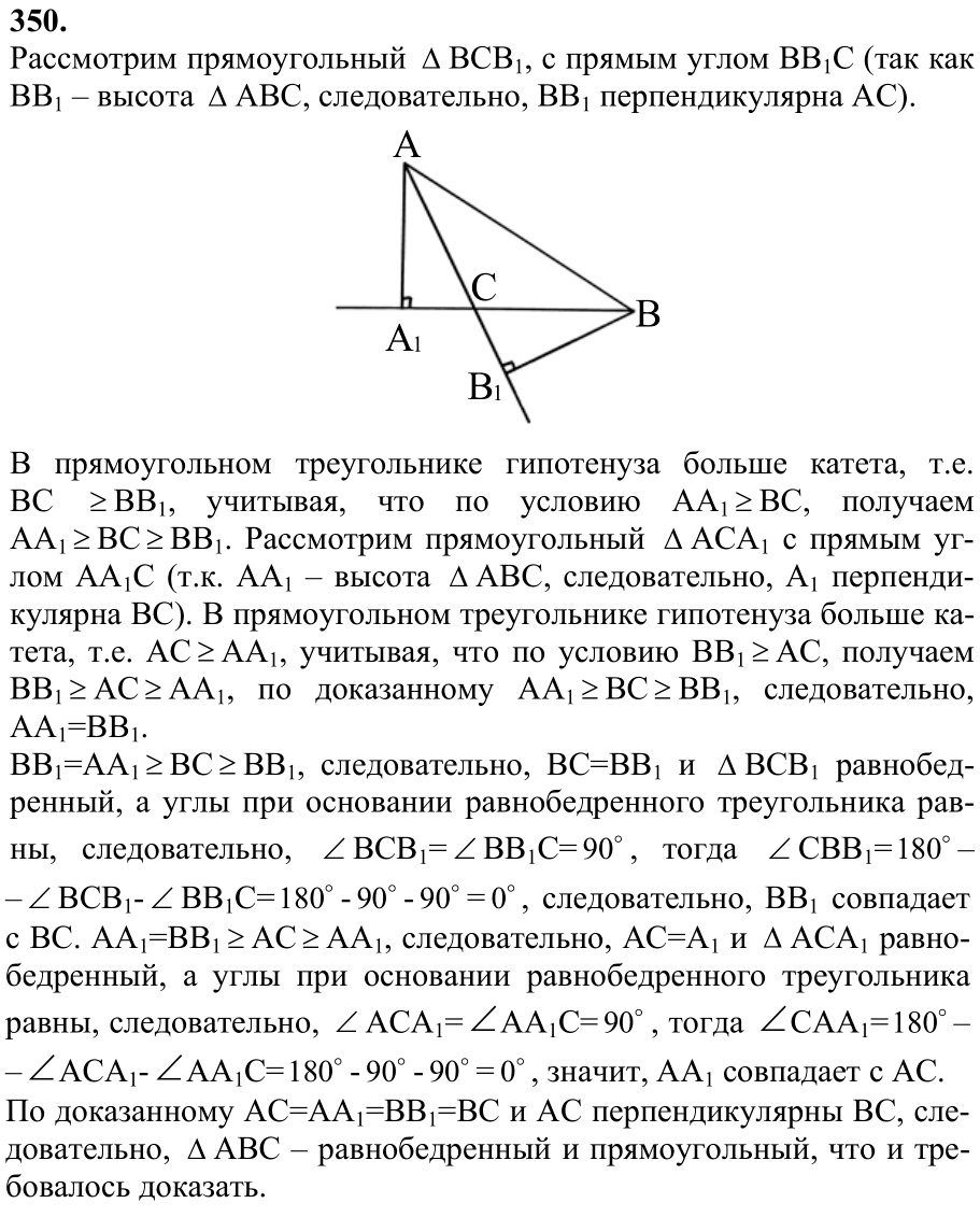 Ответ к задаче № 350 - Л.С.Атанасян, гдз по геометрии 7 класс