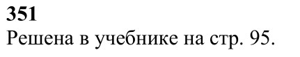 Ответ к задаче № 351 - Л.С.Атанасян, гдз по геометрии 7 класс Ответ к задаче № 351 - Л.С.Атанасян, гдз по геометрии 7 класс
