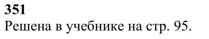 Ответ к задаче № 351 - Л.С.Атанасян, гдз по геометрии 7 класс