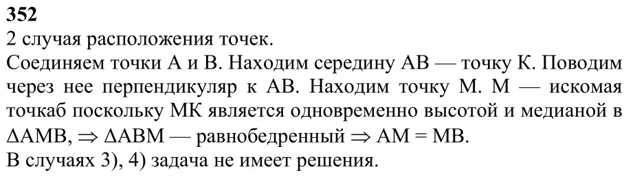 Ответ к задаче № 352 - Л.С.Атанасян, гдз по геометрии 7 класс