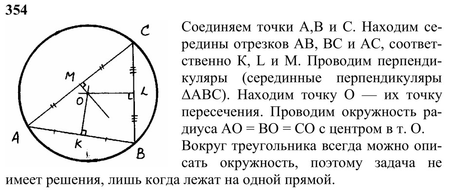 Ответ к задаче № 354 - Л.С.Атанасян, гдз по геометрии 7 класс
