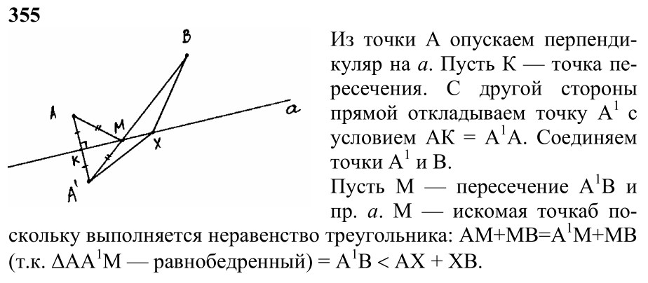 Ответ к задаче № 355 - Л.С.Атанасян, гдз по геометрии 7 класс Ответ к задаче № 355 - Л.С.Атанасян, гдз по геометрии 7 класс