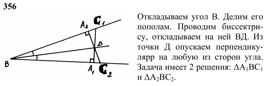 Ответ к задаче № 356 - Л.С.Атанасян, гдз по геометрии 7 класс Ответ к задаче № 356 - Л.С.Атанасян, гдз по геометрии 7 класс